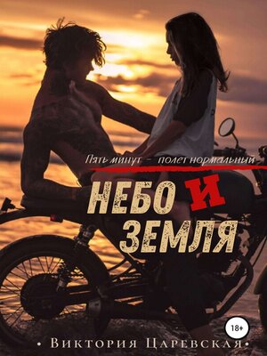 cover image of Небо и Земля